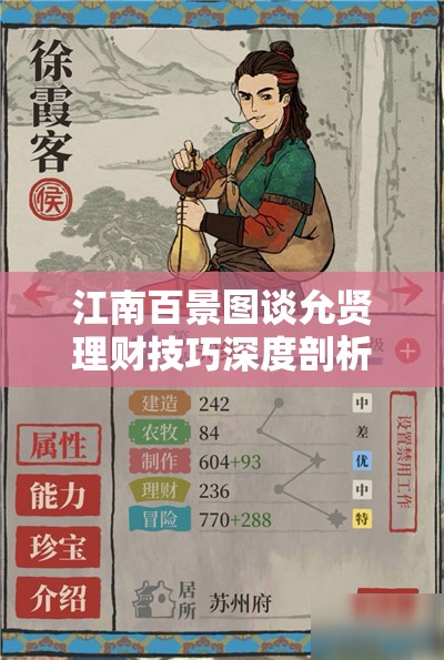 江南百景图谈允贤理财技巧深度剖析与全角色理财能力排名攻略