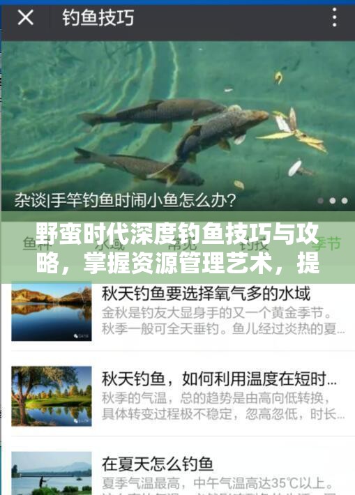 野蛮时代深度钓鱼技巧与攻略，掌握资源管理艺术，提升生存效率