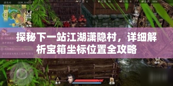 探秘下一站江湖潇隐村，详细解析宝箱坐标位置全攻略