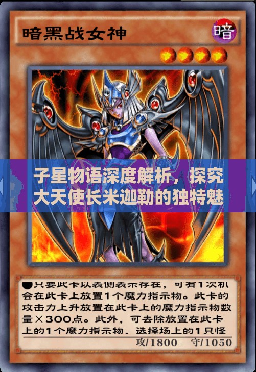 子星物语深度解析，探究大天使长米迦勒的独特魅力与实力究竟如何