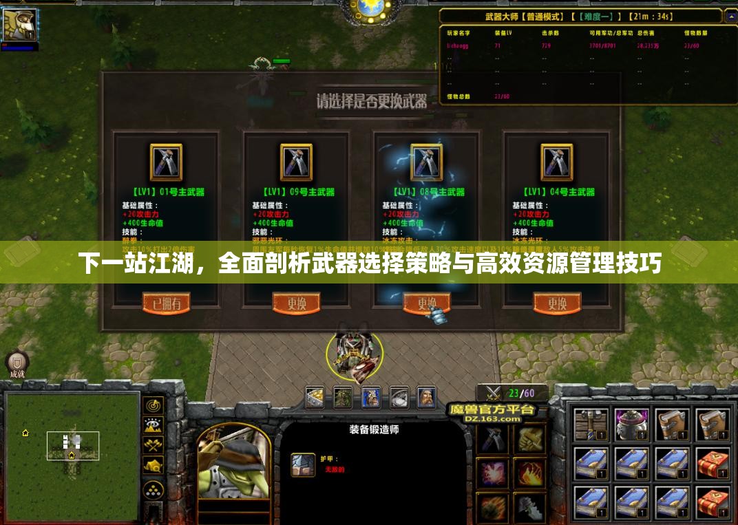 下一站江湖，全面剖析武器选择策略与高效资源管理技巧
