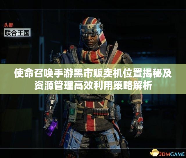 使命召唤手游黑市贩卖机位置揭秘及资源管理高效利用策略解析