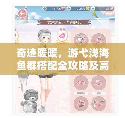 奇迹暖暖，游弋浅海鱼群搭配全攻略及高效资源管理技巧