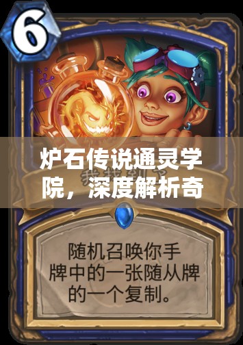 炉石传说通灵学院，深度解析奇迹法卡组搭配与高效资源管理策略
