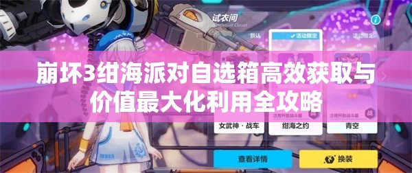 崩坏3绀海派对自选箱高效获取与价值最大化利用全攻略