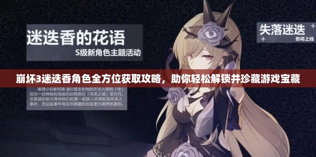 崩坏3迷迭香角色全方位获取攻略，助你轻松解锁并珍藏游戏宝藏