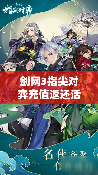 剑网3指尖对弈充值返还活动深度解析，全面揭示返还内容与细节
