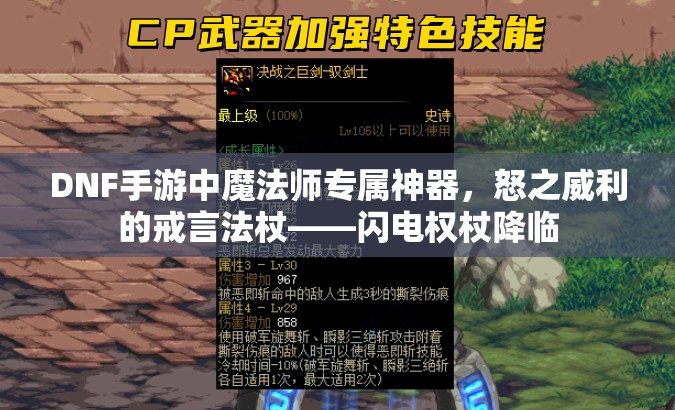 DNF手游中魔法师专属神器，怒之威利的戒言法杖——闪电权杖降临