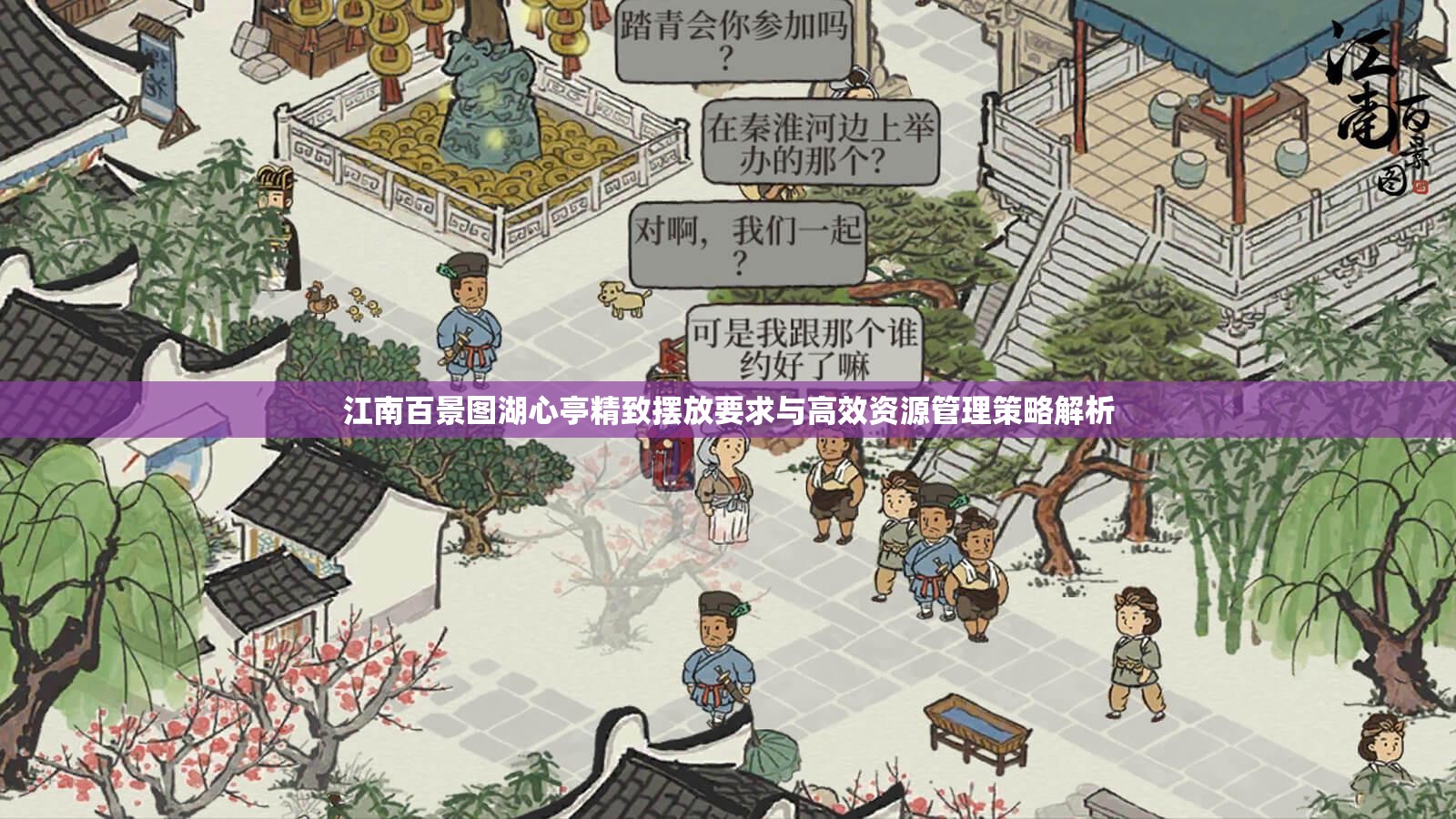 江南百景图湖心亭精致摆放要求与高效资源管理策略解析