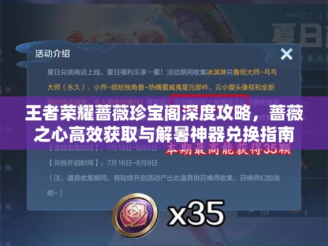 王者荣耀蔷薇珍宝阁深度攻略，蔷薇之心高效获取与解暑神器兑换指南