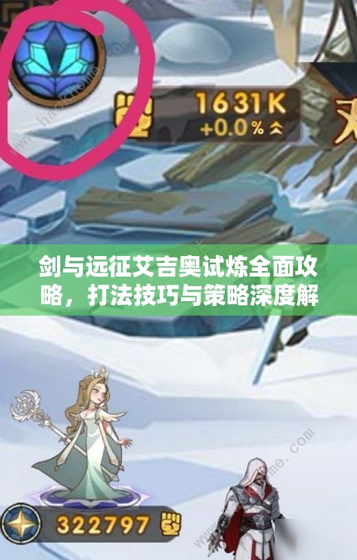剑与远征艾吉奥试炼全面攻略，打法技巧与策略深度解析指南