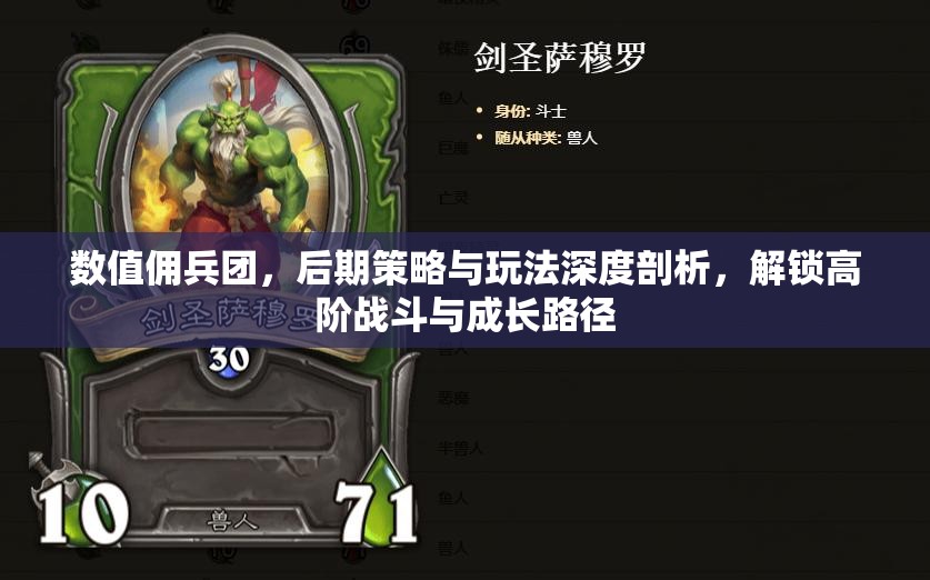 数值佣兵团，后期策略与玩法深度剖析，解锁高阶战斗与成长路径