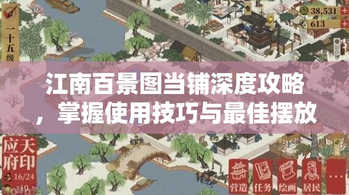 江南百景图当铺深度攻略，掌握使用技巧与最佳摆放位置，助你财源滚滚