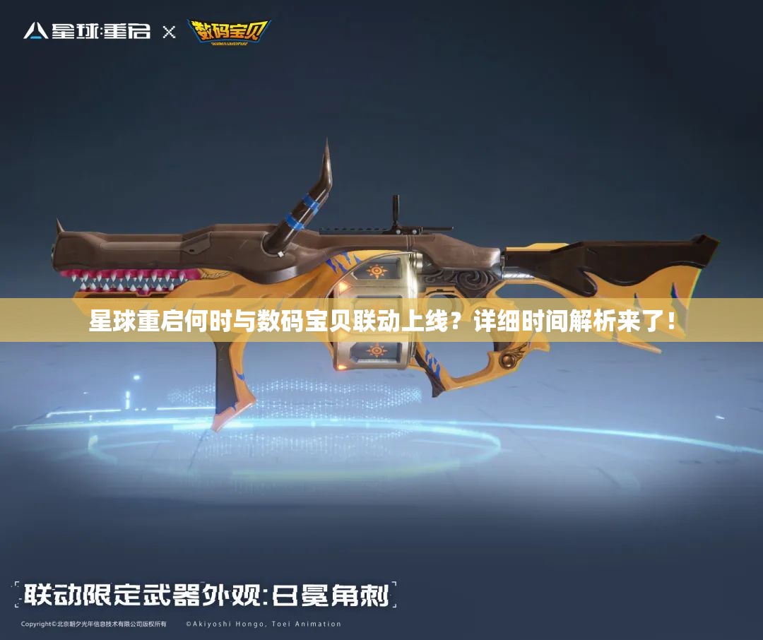 星球重启何时与数码宝贝联动上线？详细时间解析来了！
