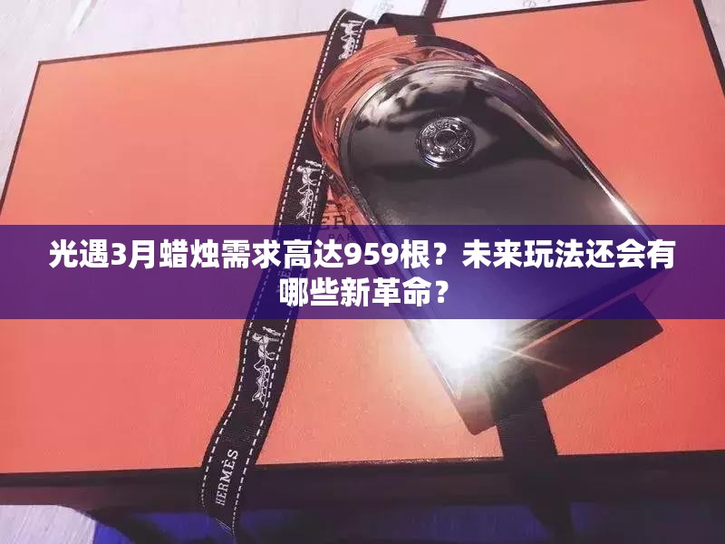 光遇3月蜡烛需求高达959根？未来玩法还会有哪些新革命？