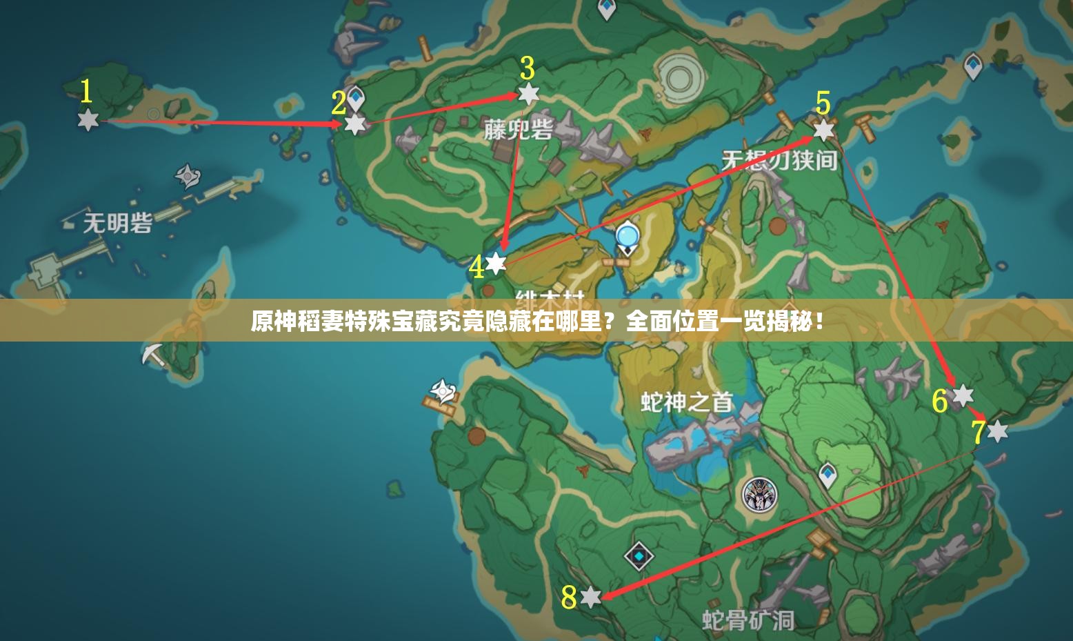 原神稻妻特殊宝藏究竟隐藏在哪里？全面位置一览揭秘！