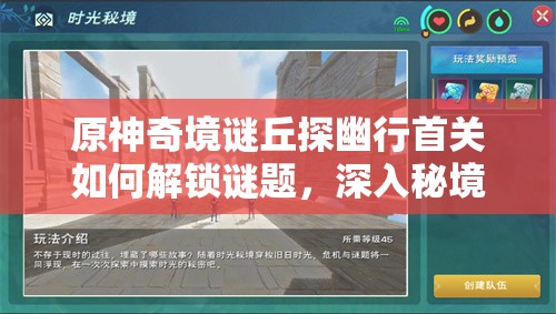 原神奇境谜丘探幽行首关如何解锁谜题，深入秘境探险全揭秘？