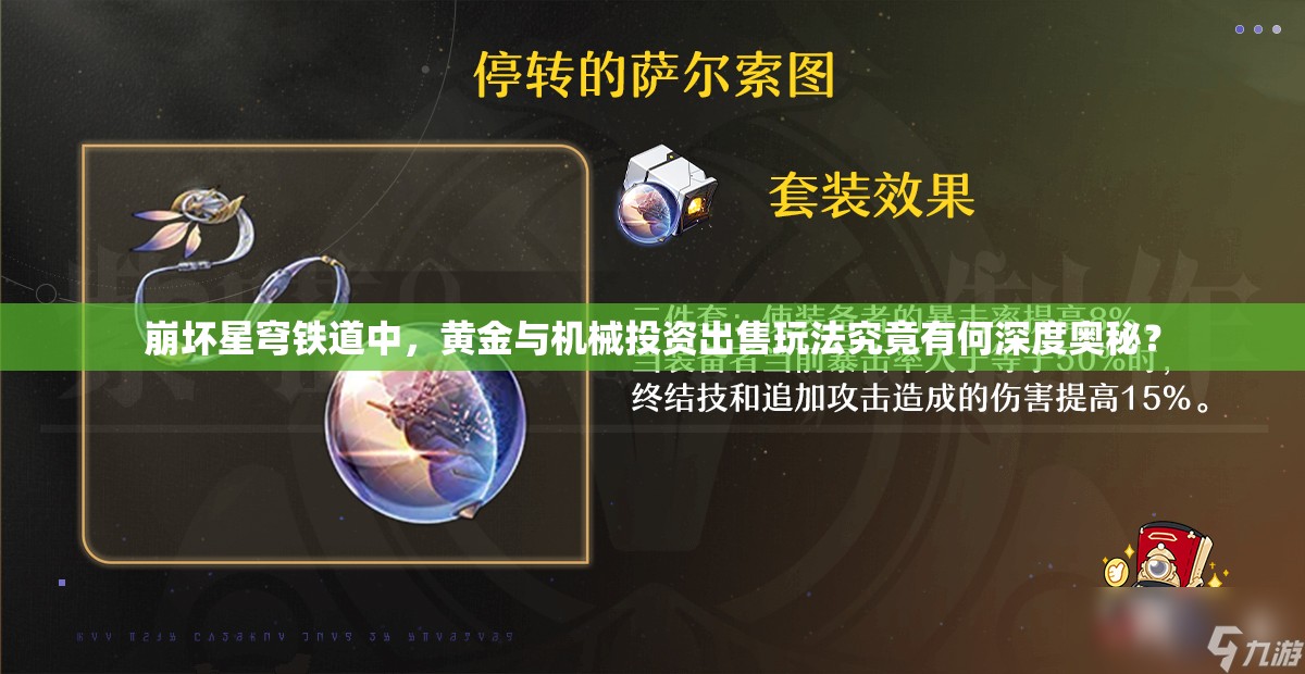 崩坏星穹铁道中，黄金与机械投资出售玩法究竟有何深度奥秘？