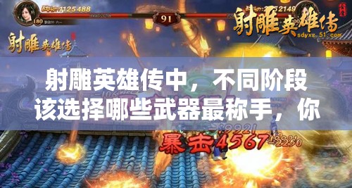 射雕英雄传中，不同阶段该选择哪些武器最称手，你选对了吗？