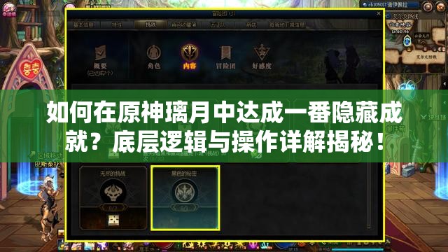 如何在原神璃月中达成一番隐藏成就？底层逻辑与操作详解揭秘！