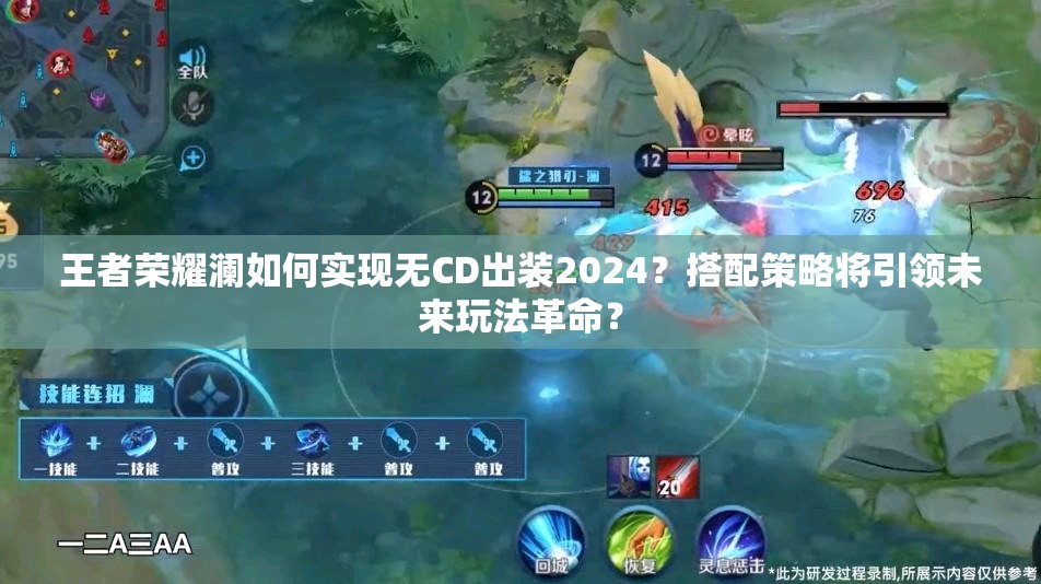 王者荣耀澜如何实现无CD出装2024？搭配策略将引领未来玩法革命？