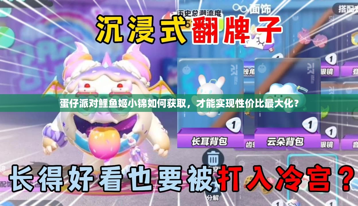 蛋仔派对鲤鱼姬小锦如何获取，才能实现性价比最大化？