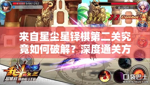来自星尘星铎棋第二关究竟如何破解？深度通关方法大揭秘！