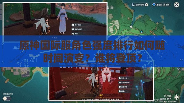 原神国际服角色强度排行如何随时间演变？谁将登顶？