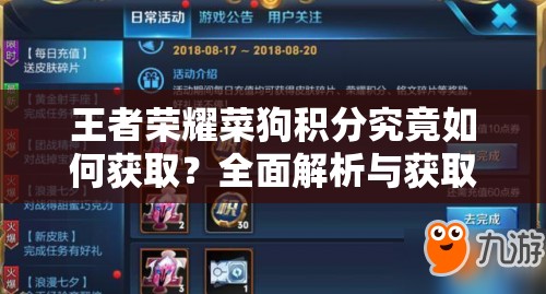 王者荣耀菜狗积分究竟如何获取？全面解析与获取攻略来袭！