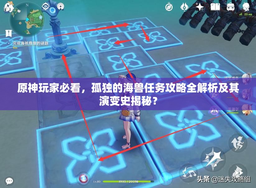 原神玩家必看，孤独的海兽任务攻略全解析及其演变史揭秘？