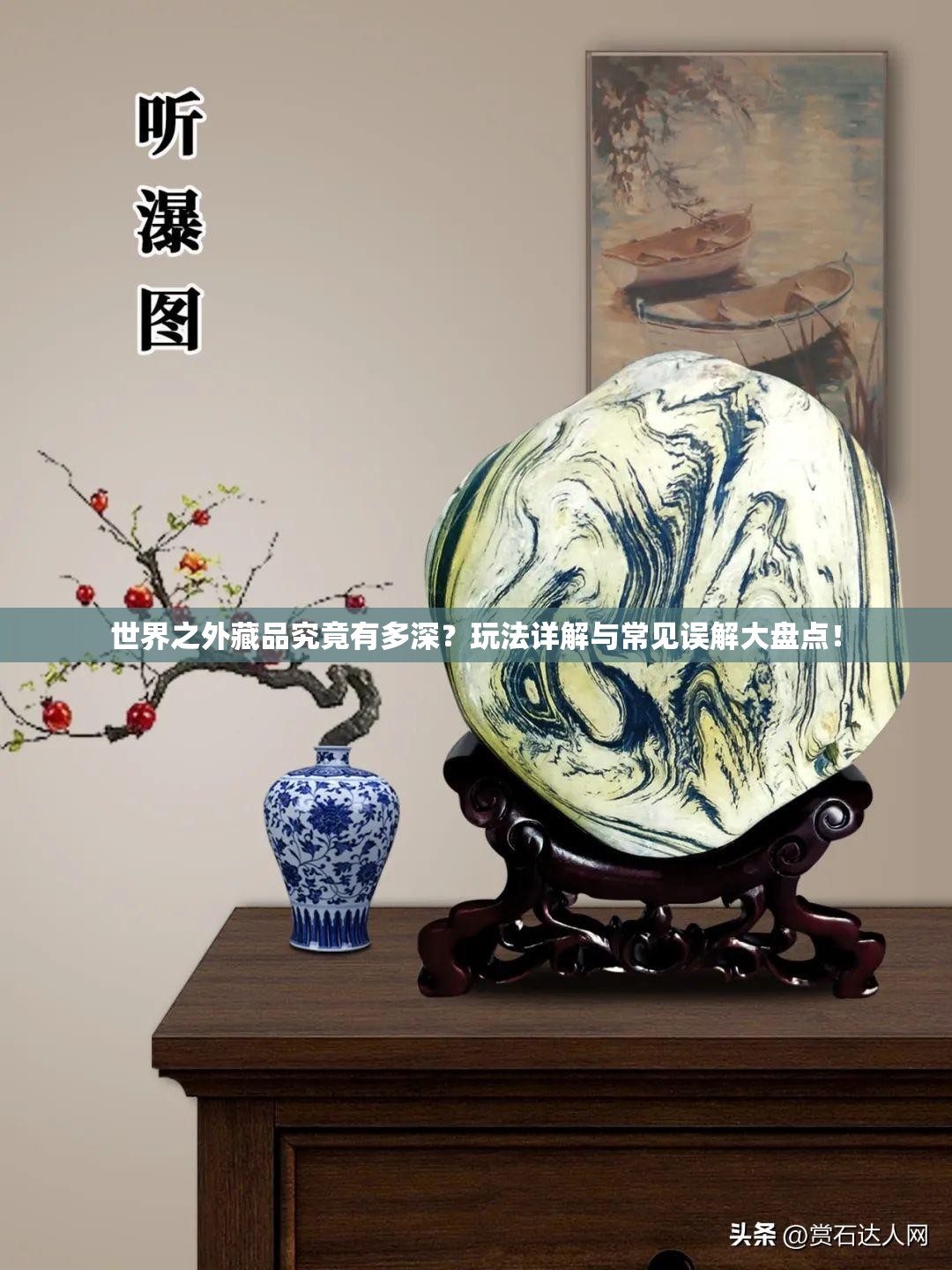 世界之外藏品究竟有多深？玩法详解与常见误解大盘点！