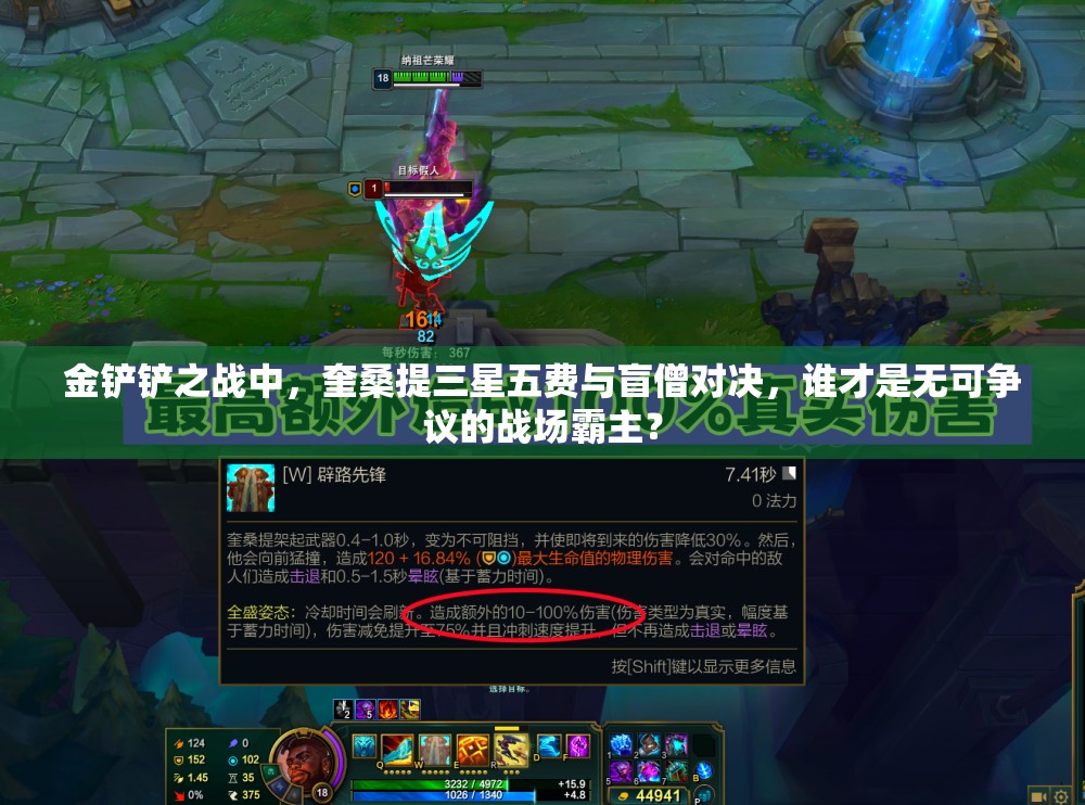 金铲铲之战中，奎桑提三星五费与盲僧对决，谁才是无可争议的战场霸主？