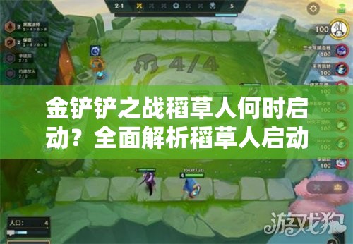 金铲铲之战稻草人何时启动？全面解析稻草人启动机制