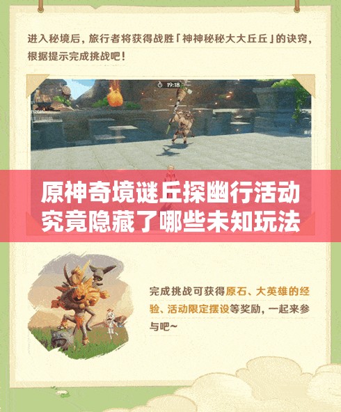 原神奇境谜丘探幽行活动究竟隐藏了哪些未知玩法？