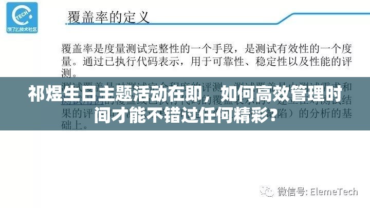 祁煜生日主题活动在即，如何高效管理时间才能不错过任何精彩？