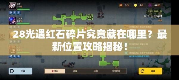28光遇红石碎片究竟藏在哪里？最新位置攻略揭秘！
