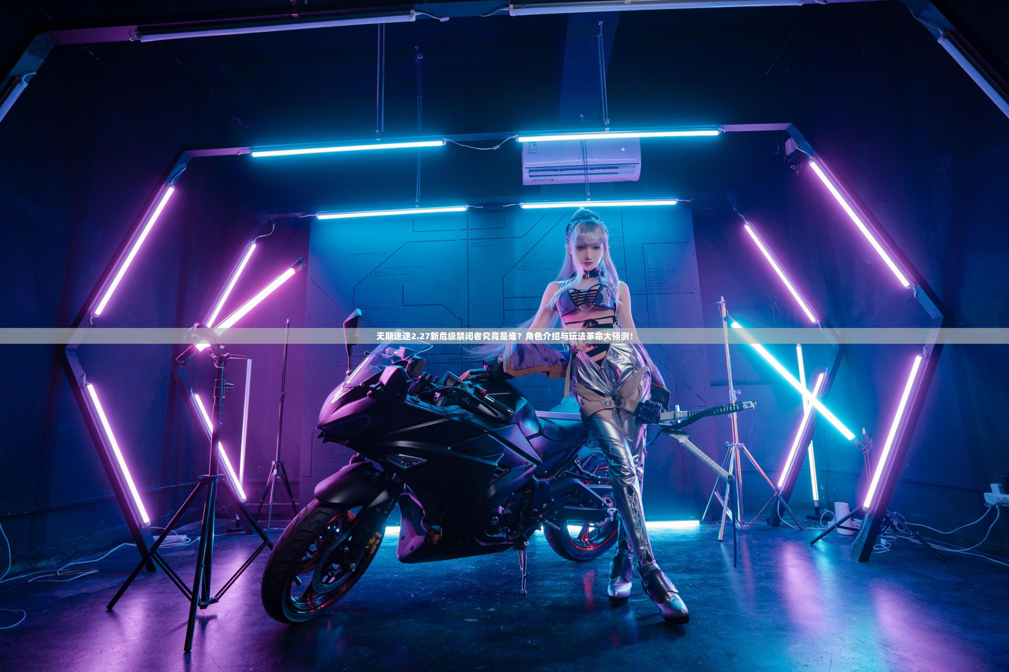 无期迷途2.27新危级禁闭者究竟是谁？角色介绍与玩法革命大预测！