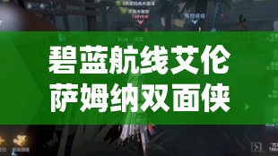 碧蓝航线艾伦萨姆纳双面侠盗如何获取？未来玩法将带来哪些革命性变化？