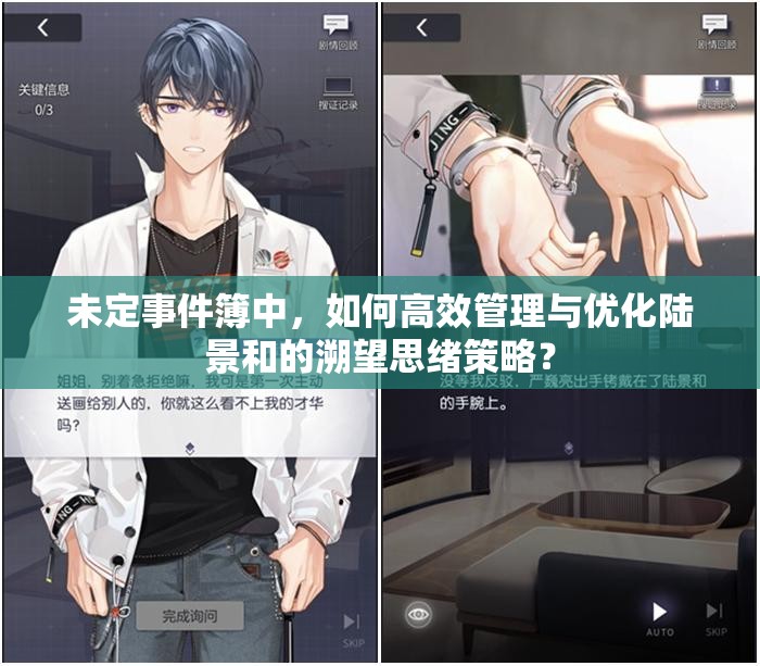 未定事件簿中，如何高效管理与优化陆景和的溯望思绪策略？