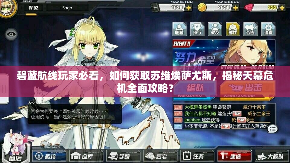 碧蓝航线玩家必看，如何获取苏维埃萨尤斯，揭秘天幕危机全面攻略？