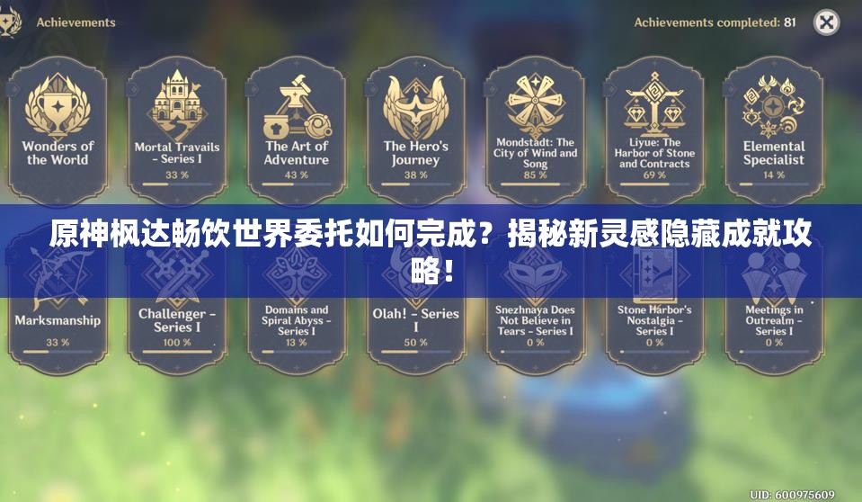 原神枫达畅饮世界委托如何完成？揭秘新灵感隐藏成就攻略！