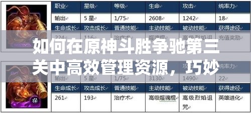 如何在原神斗胜争驰第三关中高效管理资源，巧妙运用策略通关？