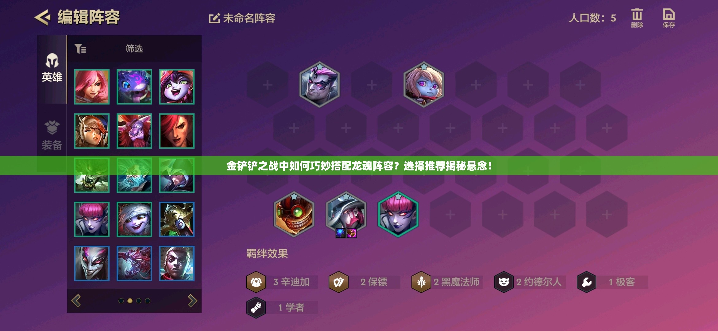 金铲铲之战中如何巧妙搭配龙魂阵容？选择推荐揭秘悬念！