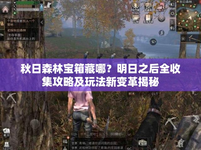 秋日森林宝箱藏哪？明日之后全收集攻略及玩法新变革揭秘