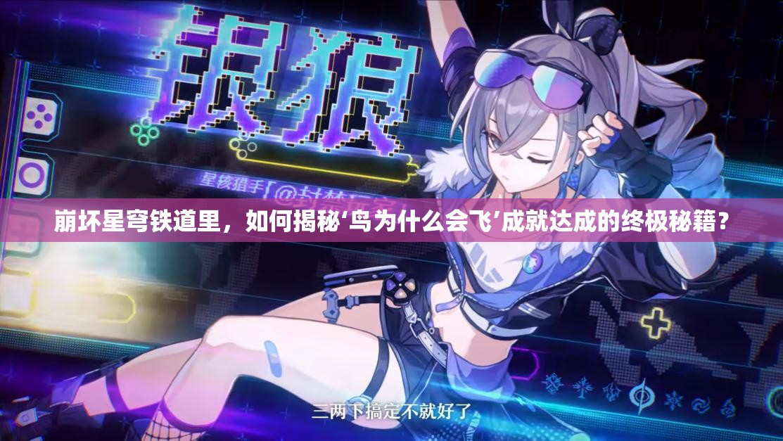 崩坏星穹铁道里，如何揭秘‘鸟为什么会飞’成就达成的终极秘籍？