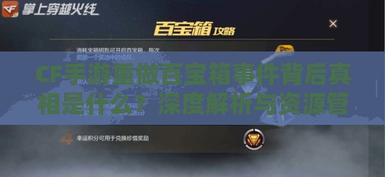 CF手游重做百宝箱事件背后真相是什么？深度解析与资源管理策略揭秘