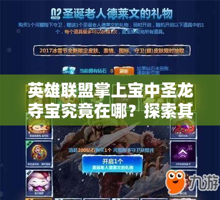 英雄联盟掌上宝中圣龙夺宝究竟在哪？探索其神秘位置与演变历程