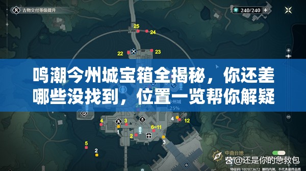 鸣潮今州城宝箱全揭秘，你还差哪些没找到，位置一览帮你解疑？