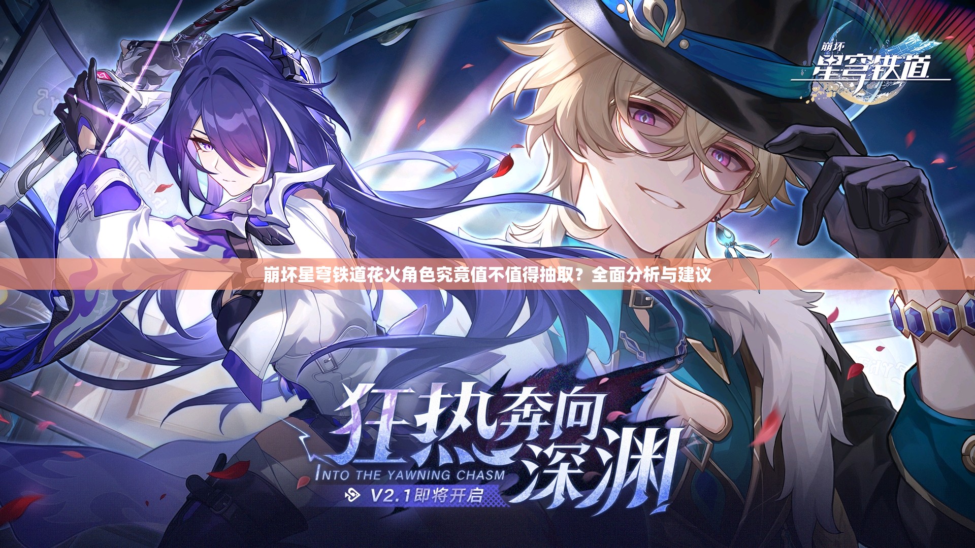 崩坏星穹铁道花火角色究竟值不值得抽取？全面分析与建议