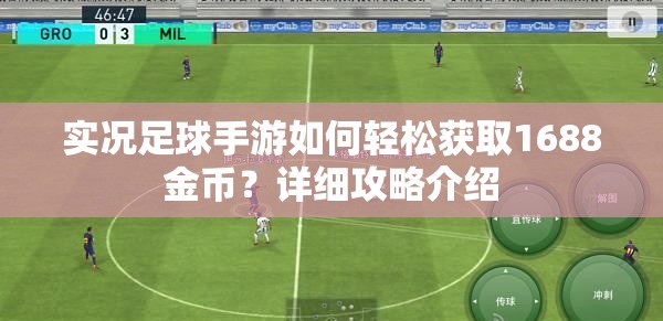 实况足球手游如何轻松获取1688金币？详细攻略介绍